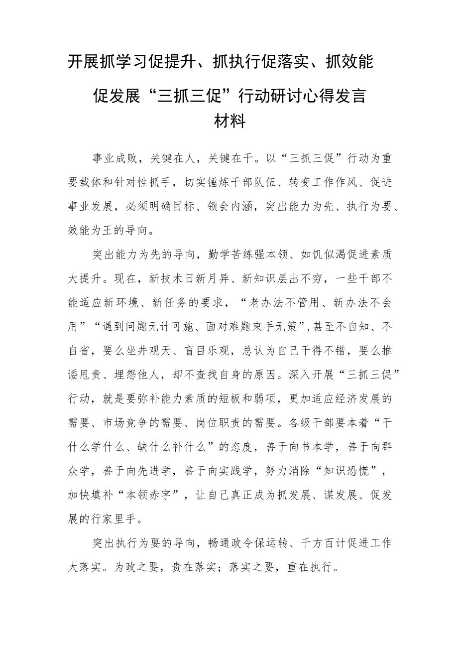 “三抓三促”行动专题研讨发言三篇例文.docx_第3页