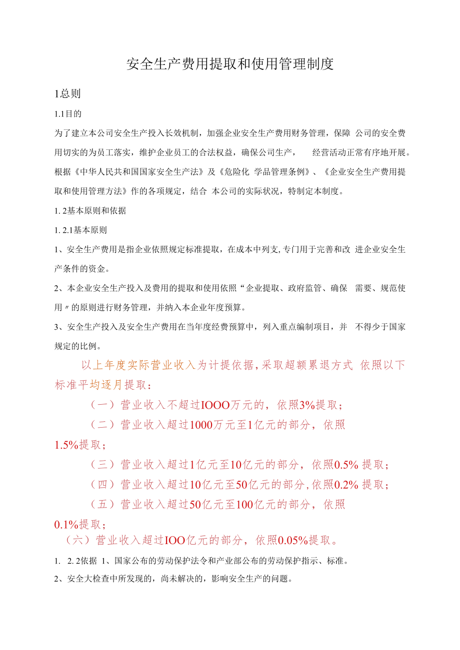 「企业制度」公司安全生产费用提取和使用管理制度.docx_第1页