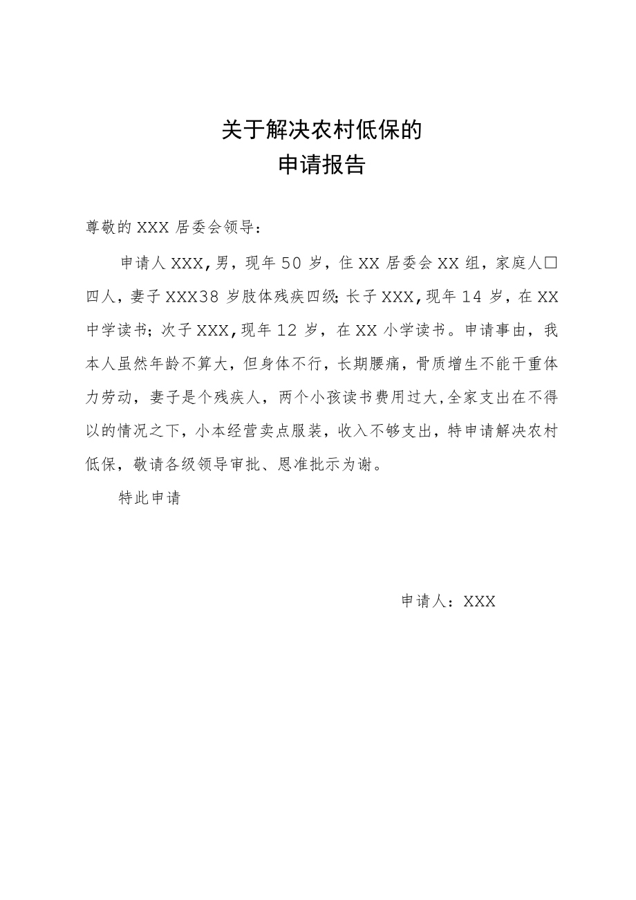 关于解决农村低保的申请报告2篇.docx_第2页