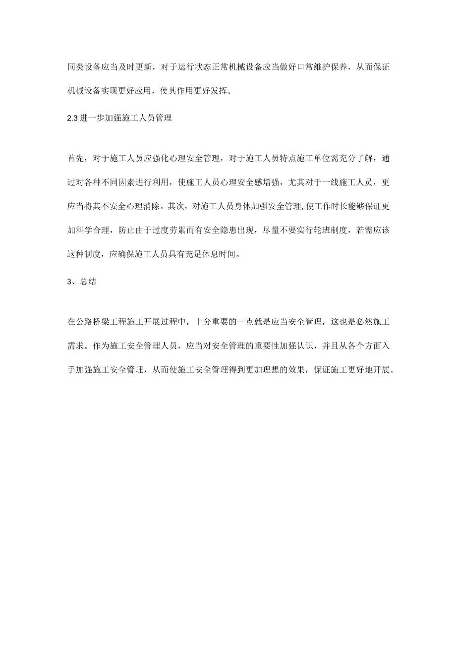 公路与桥梁工程施工安全管理策略.docx_第3页