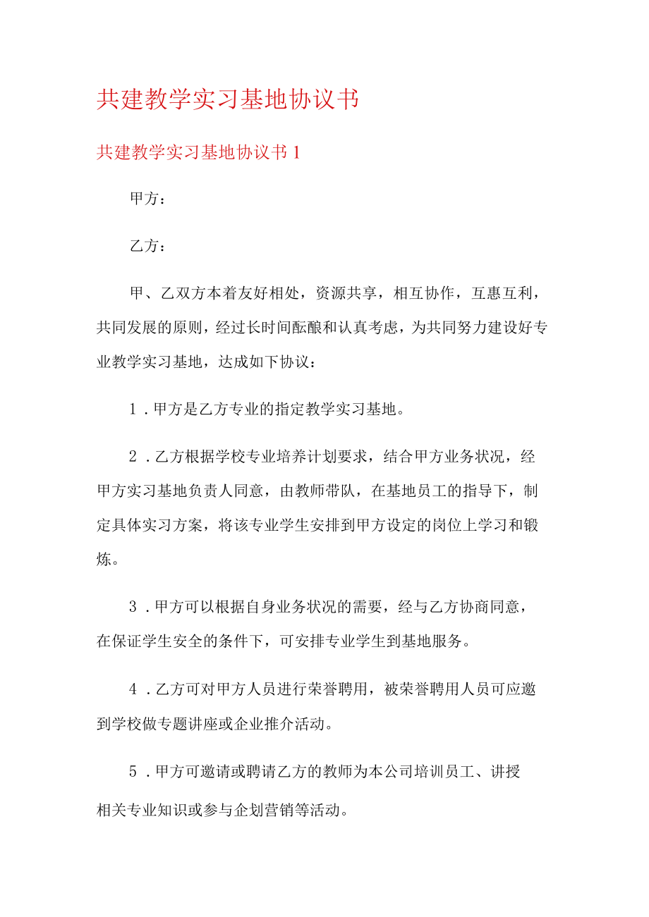 共建教学实习基地协议书.docx_第1页