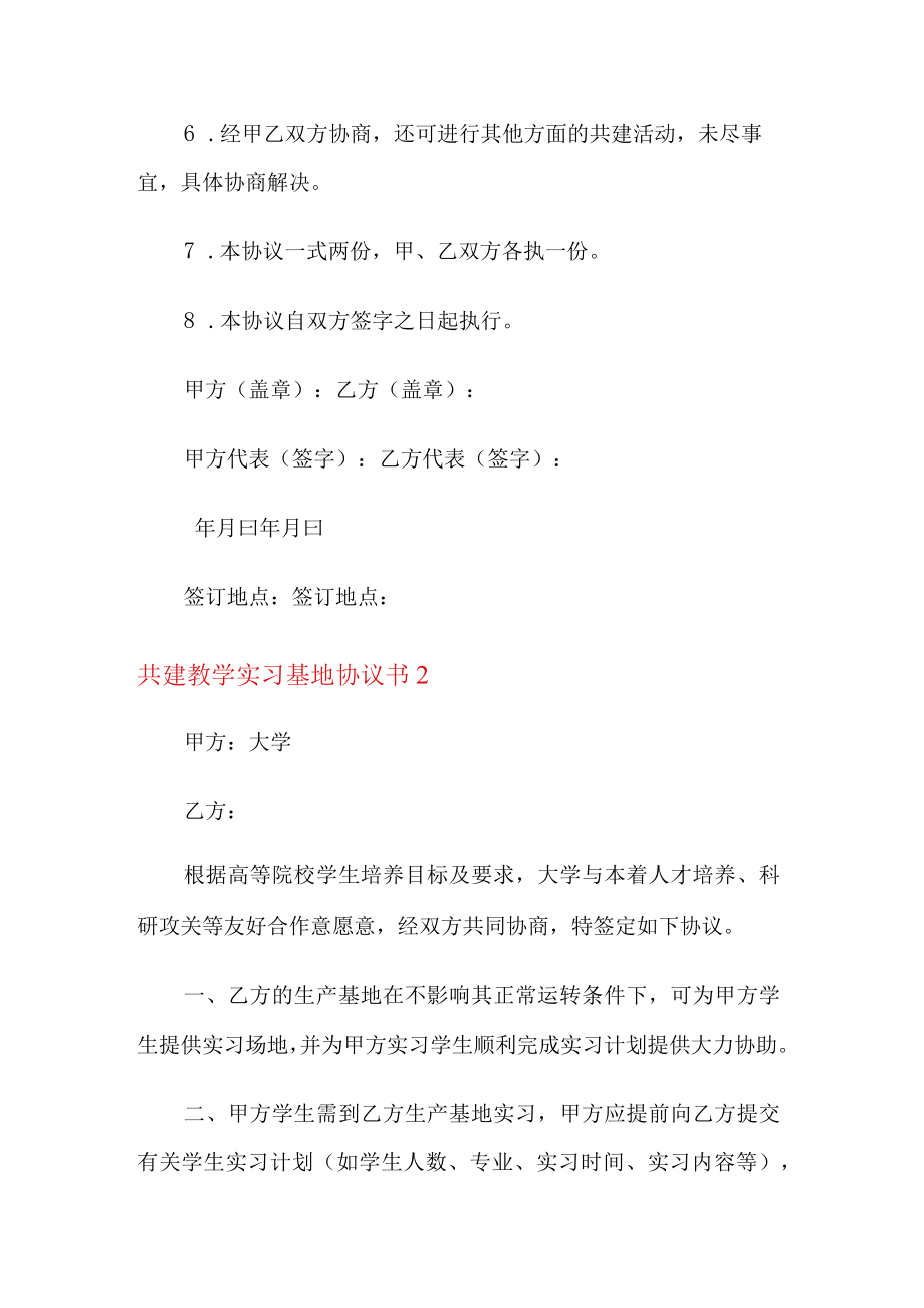 共建教学实习基地协议书.docx_第2页