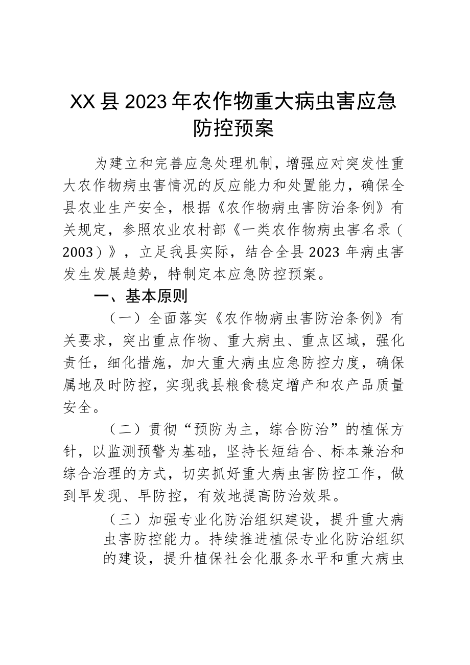 xx县2023年农作物重大病虫害应急防控预案.docx_第1页