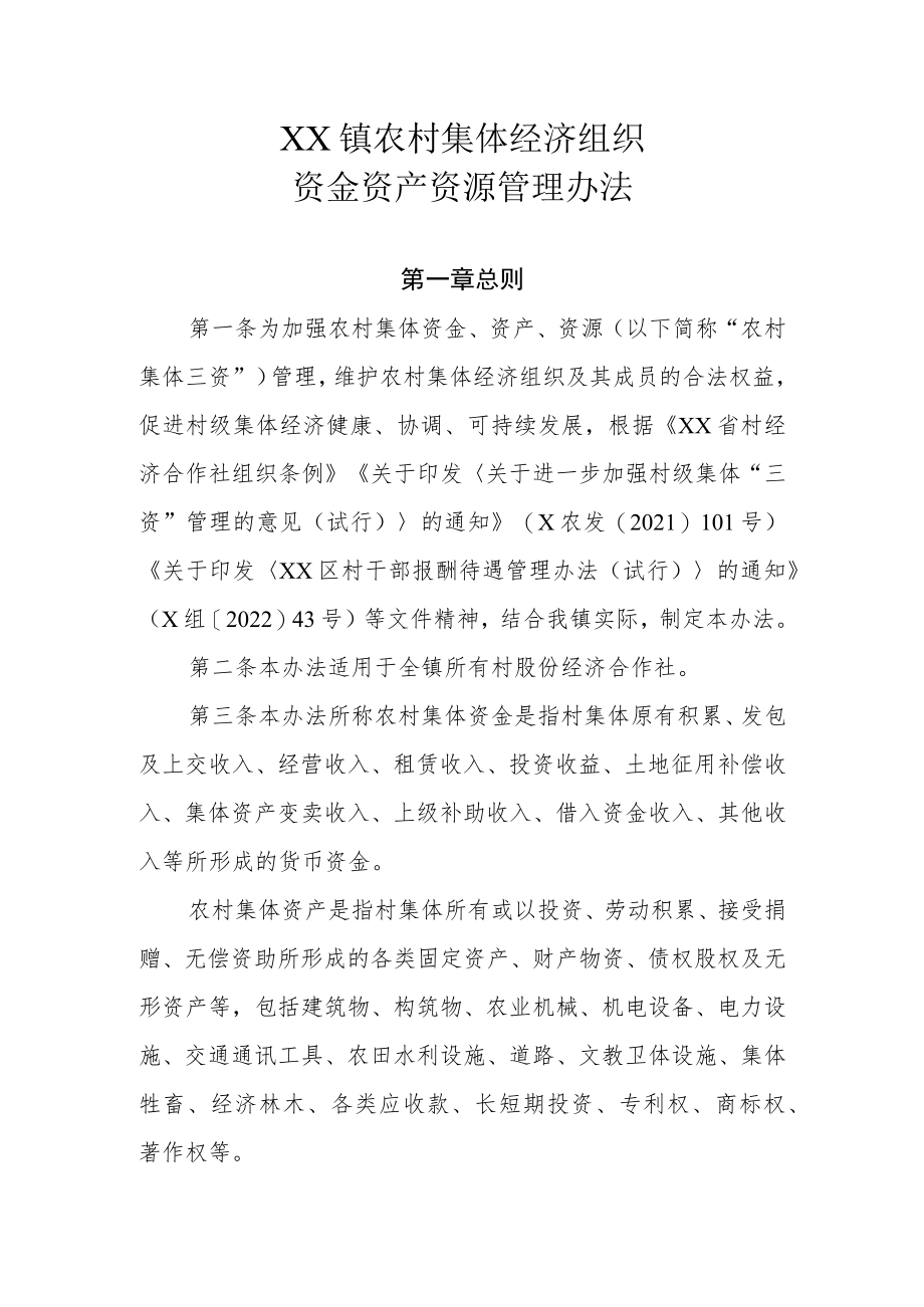 XX镇农村集体经济组织资金资产资源管理办法.docx_第1页