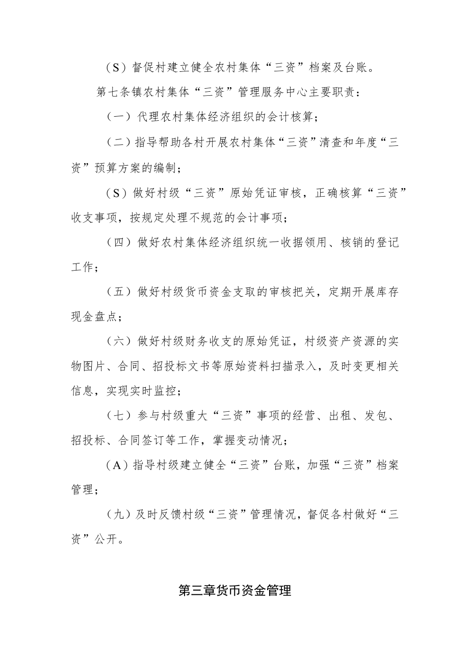 XX镇农村集体经济组织资金资产资源管理办法.docx_第3页