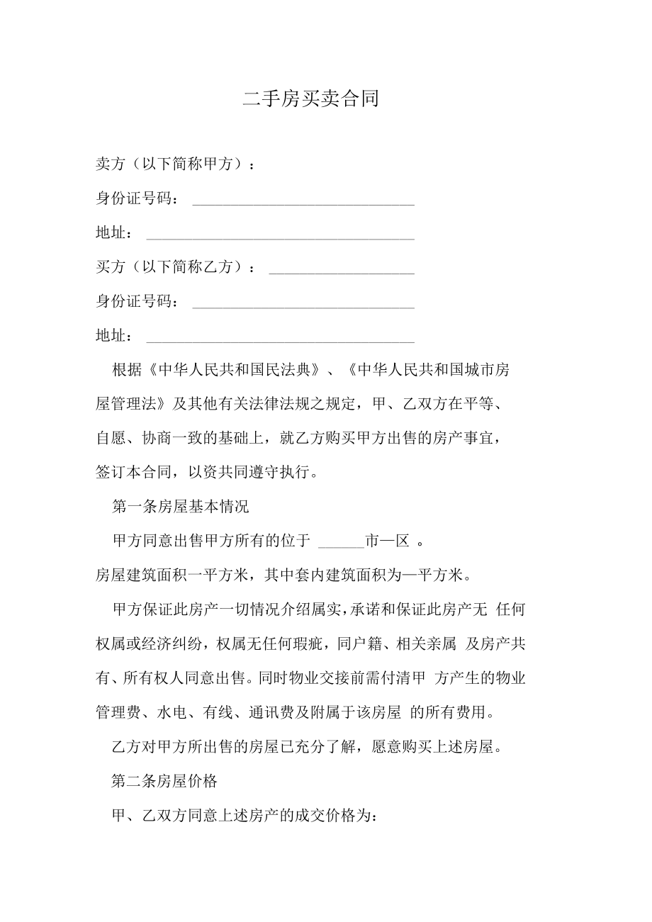 二手房买卖合同.docx_第1页