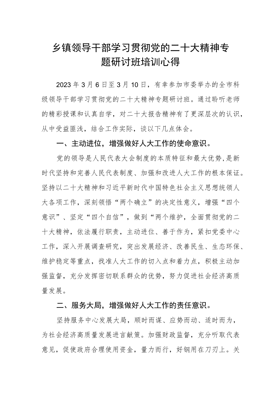 乡镇领导干部学习贯彻党的二十大精神专题研讨班培训心得.docx_第1页