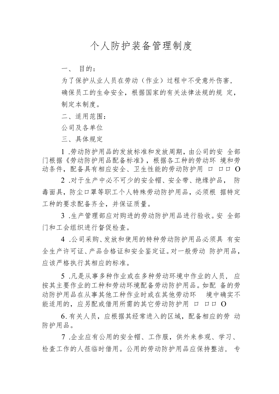 个人防护装备管理制度.docx_第1页