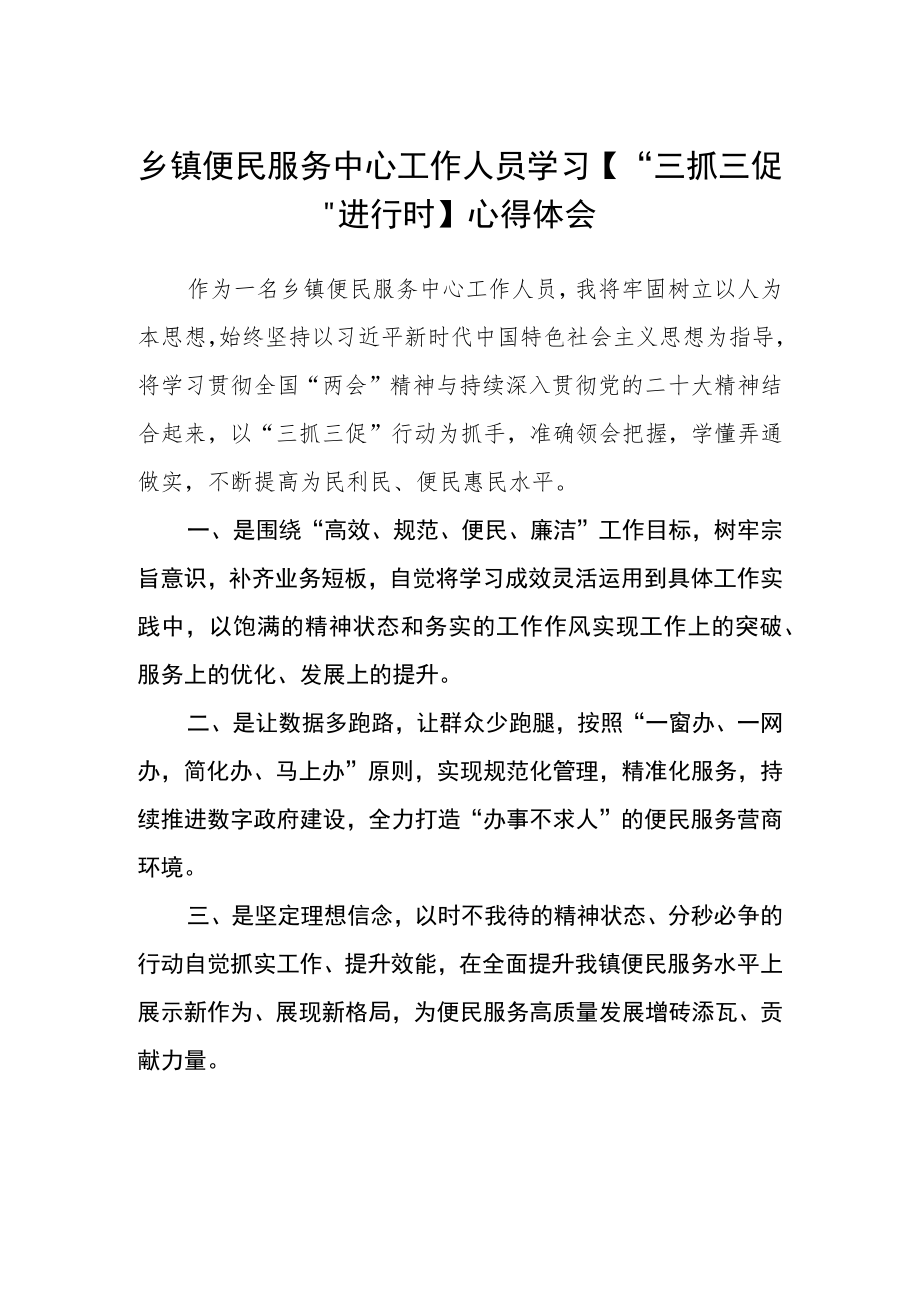 乡镇便民服务中心工作人员学习【“三抓三促”进行时】心得体会.docx_第1页