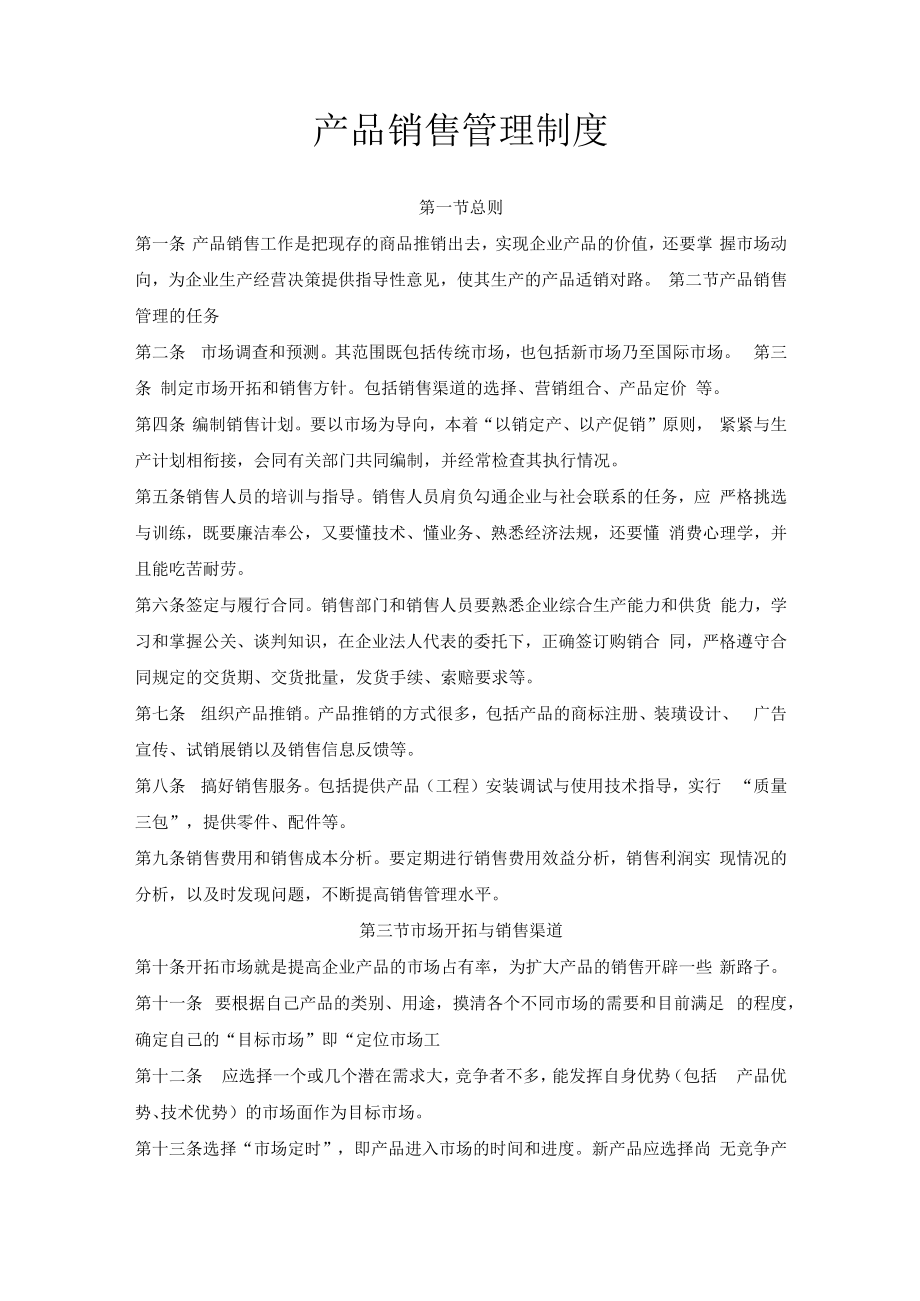 产品销售管理制度.docx_第1页