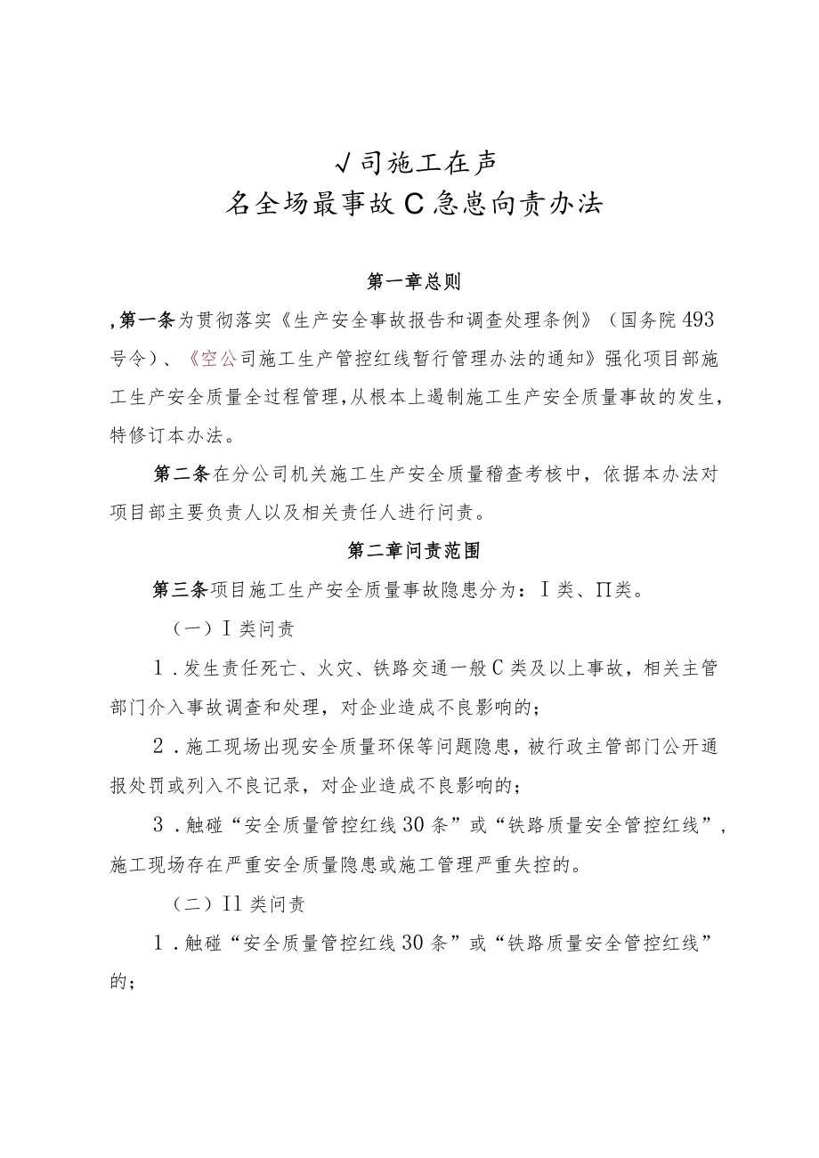 公司施工生产安全质量事故隐患问责办法.docx_第1页