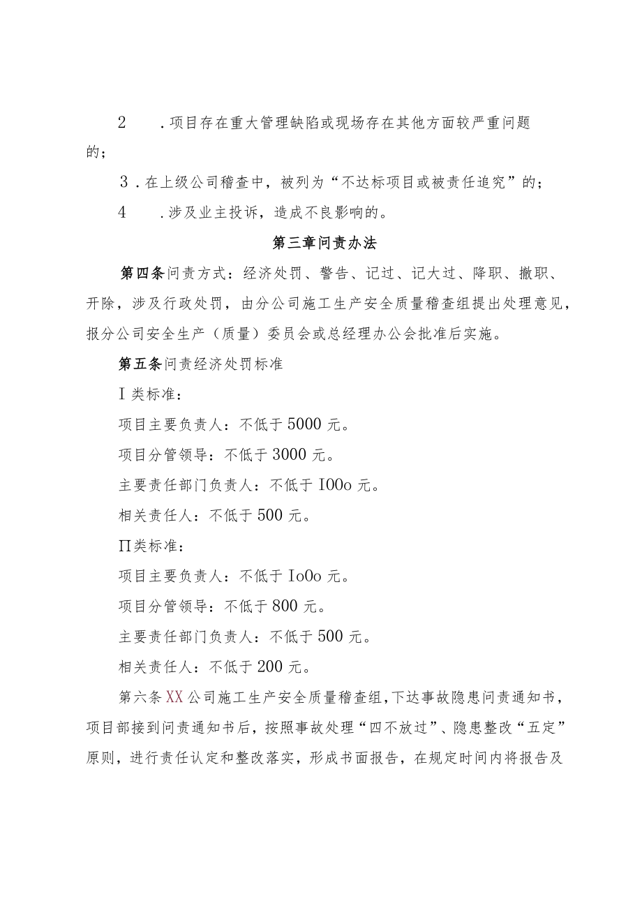 公司施工生产安全质量事故隐患问责办法.docx_第2页