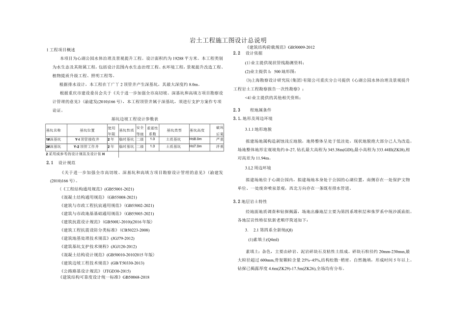 公园水体治理及景观提升工程--岩土工程施工图设计总说明.docx_第1页