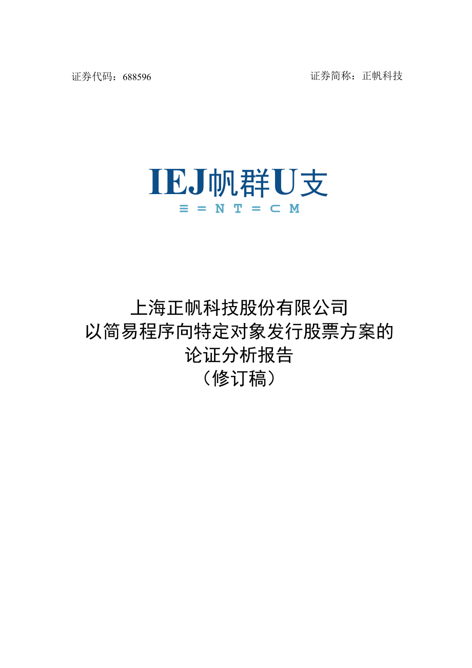 上海正帆科技股份有限公司以简易程序向特定对象发行股票方案的论证分析报告.docx_第1页