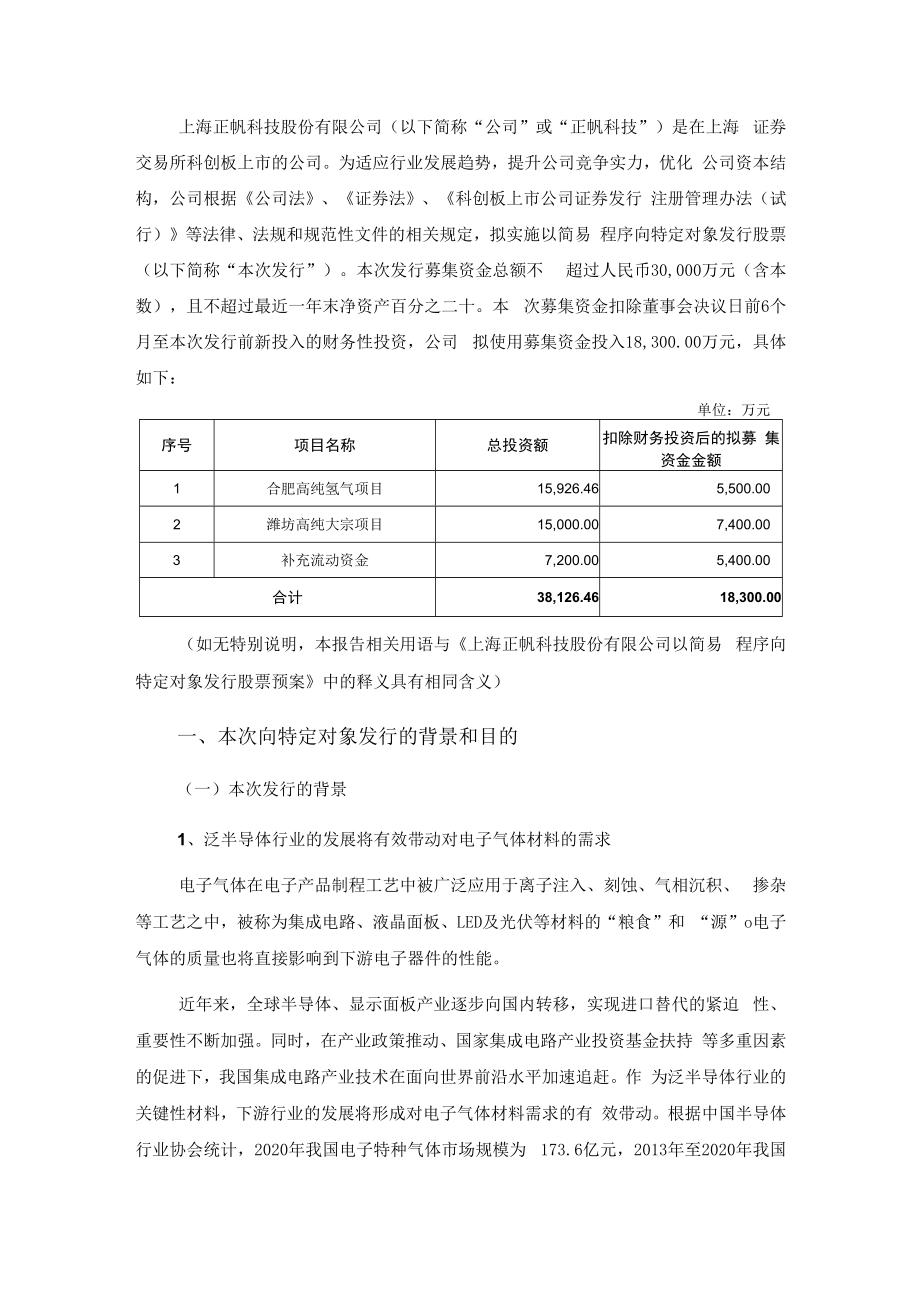 上海正帆科技股份有限公司以简易程序向特定对象发行股票方案的论证分析报告.docx_第2页