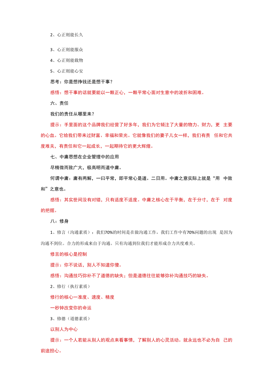 中国传统价值观在企业管理中的应用（教案）.docx_第2页