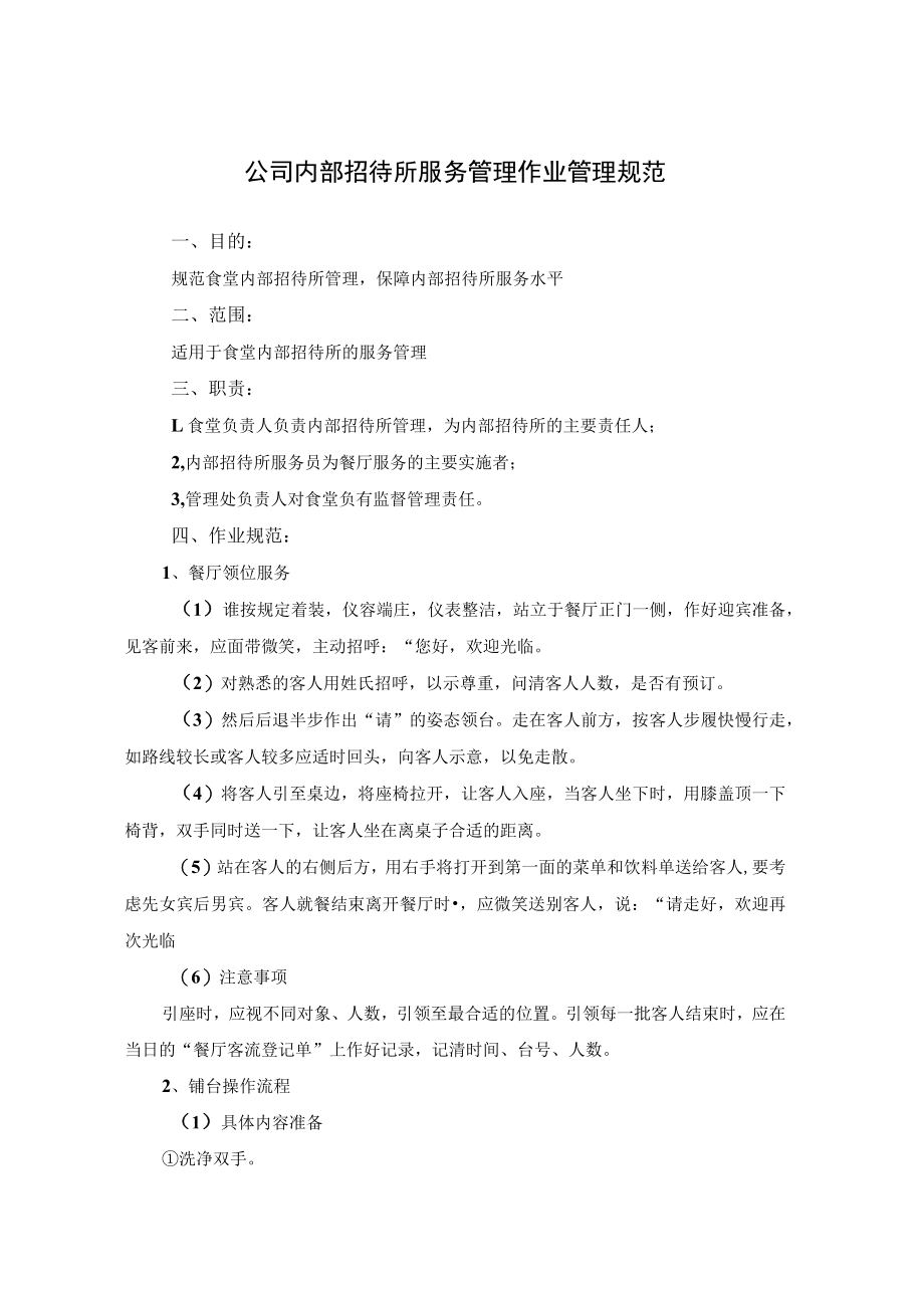 公司内部招待所服务管理作业管理规范.docx_第1页