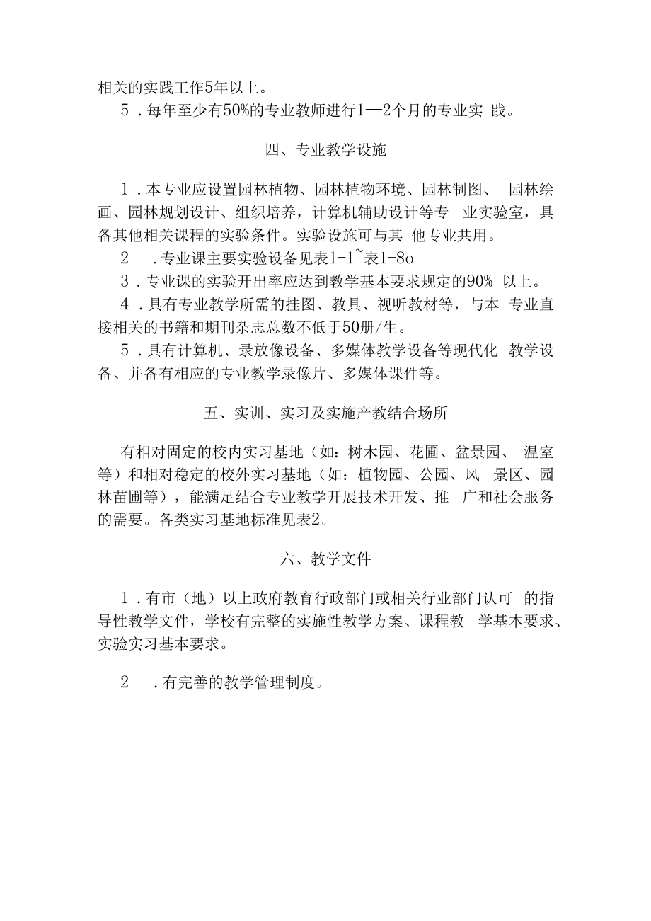 中等职业学校园林专业设置标准.docx_第2页