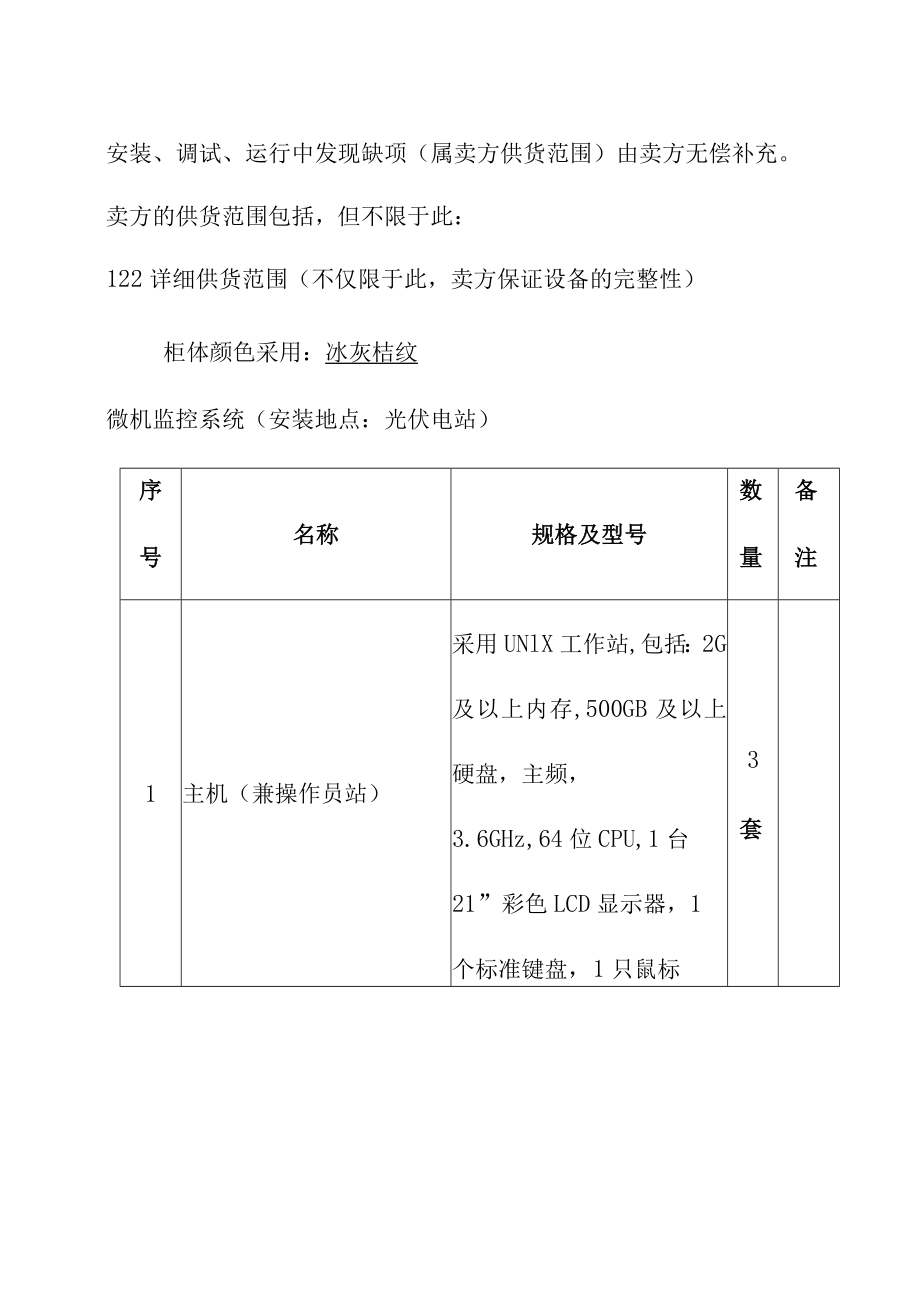 光伏电站项目光伏监控系统供货范围技术要求.docx_第2页