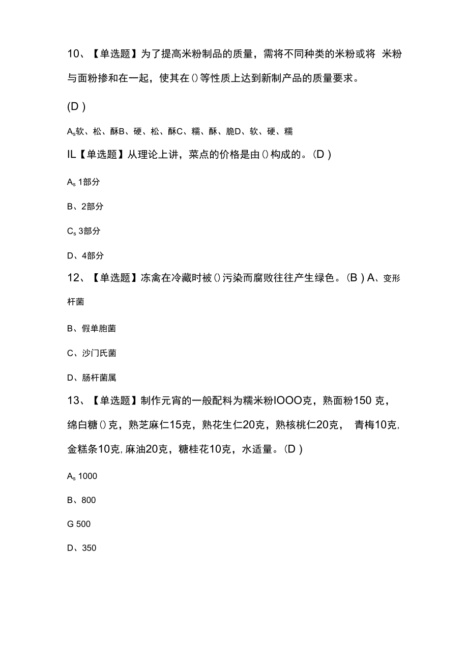 中式面点师（中级）模拟考试练习卷含解析 第12份.docx_第2页