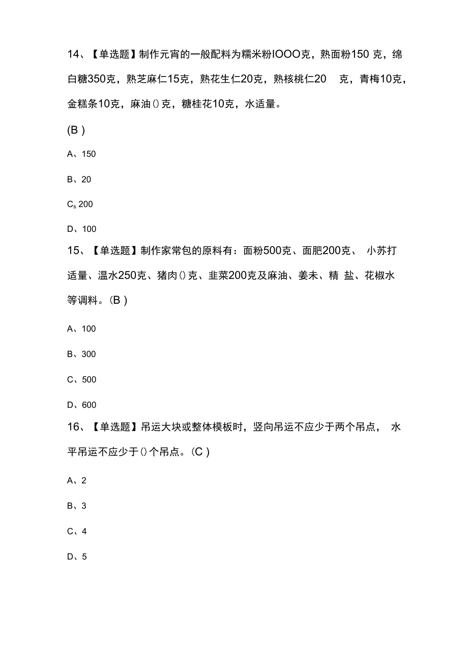 中式面点师（中级）模拟考试练习卷含解析 第12份.docx_第3页