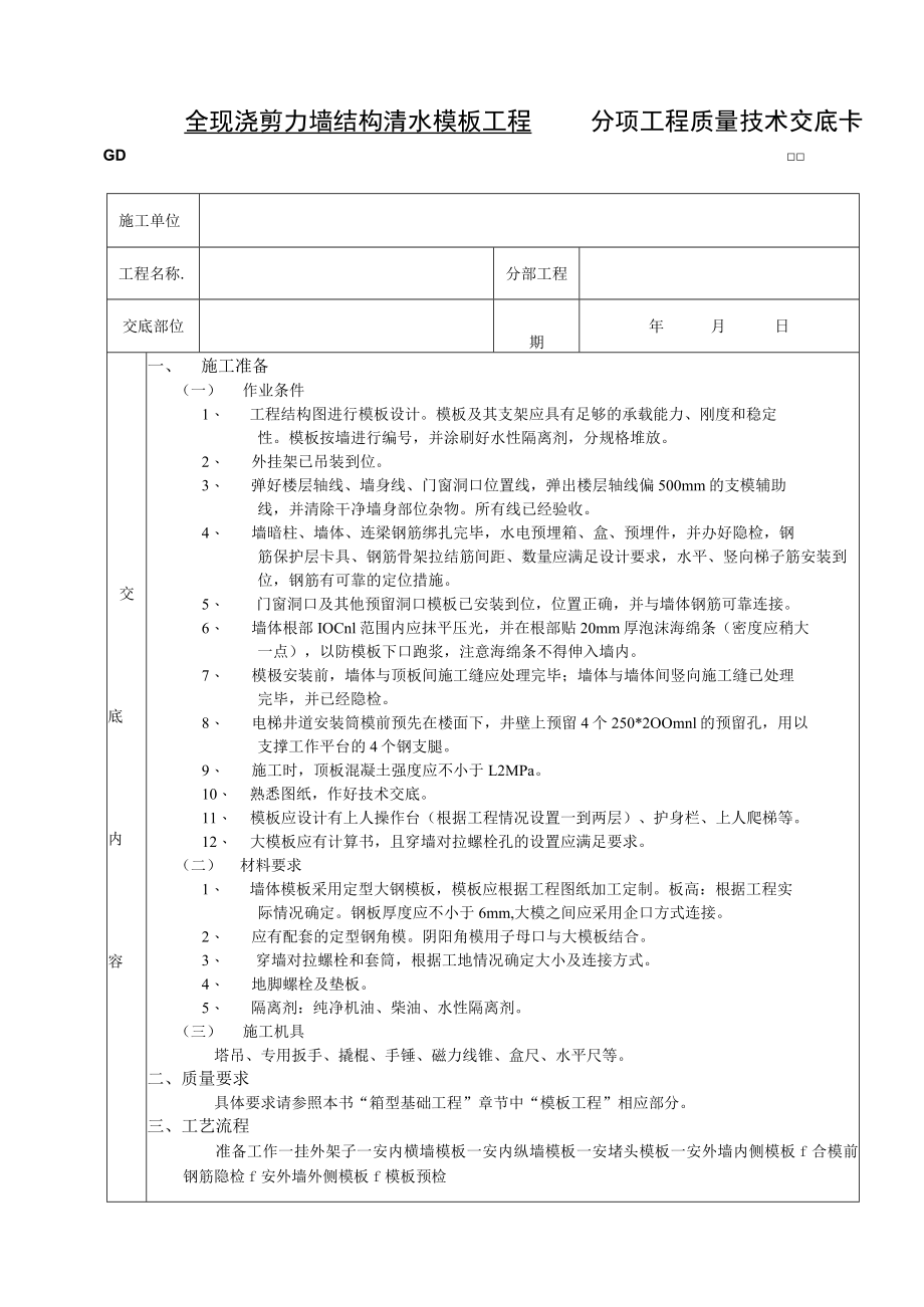 全现浇剪力墙结构清水模板工程技术交底模板.docx_第1页