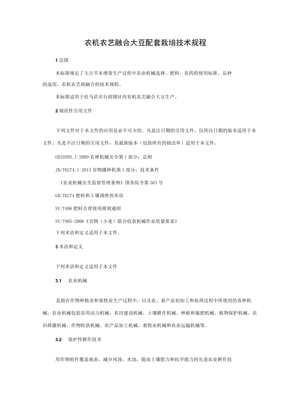 农机农艺融合大豆配套栽培技术规程.docx_第3页