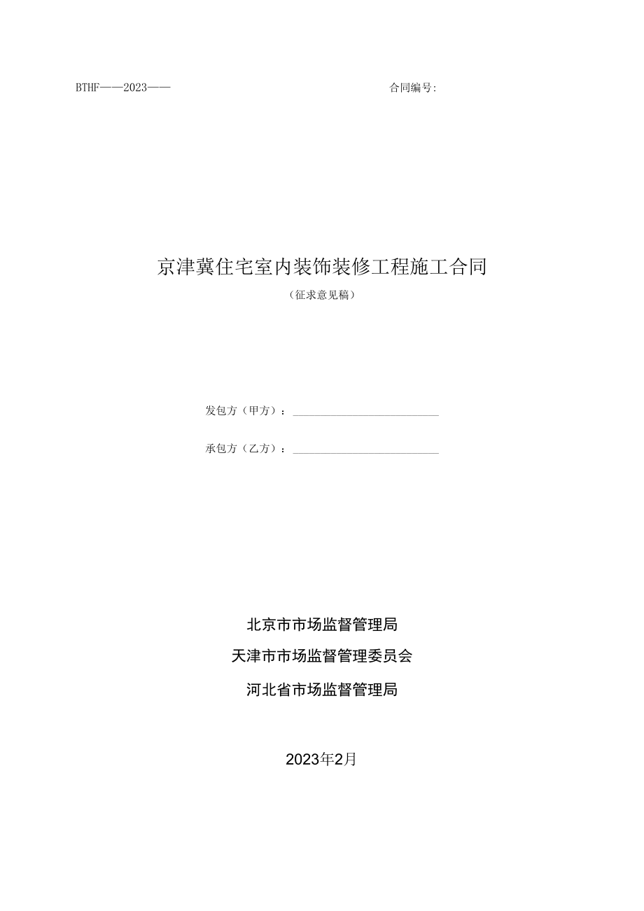 京津冀住宅室内装饰装修工程施工合同（2023）.docx_第1页