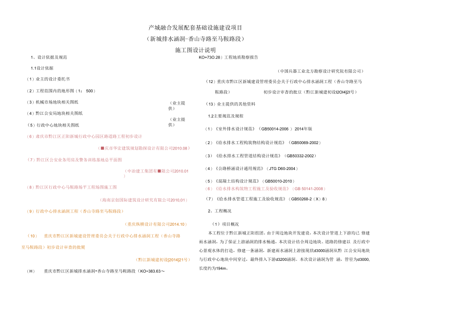 产城融合发展配套基础设施建设项目（新城排水涵洞-香山寺路至马鞍路段）施工图设计说明.docx_第1页