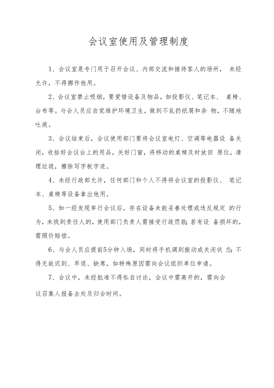 会议室使用及管理制度.docx_第1页