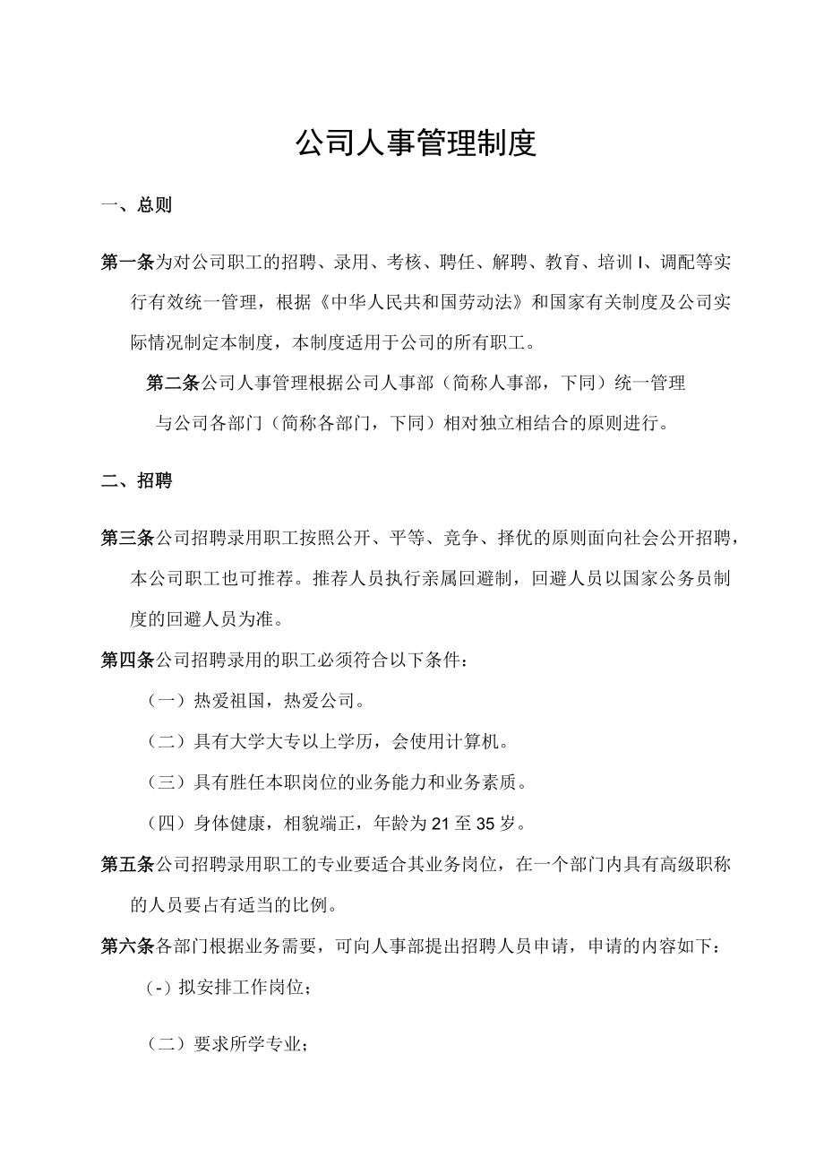 公司人事管理制度.docx_第1页