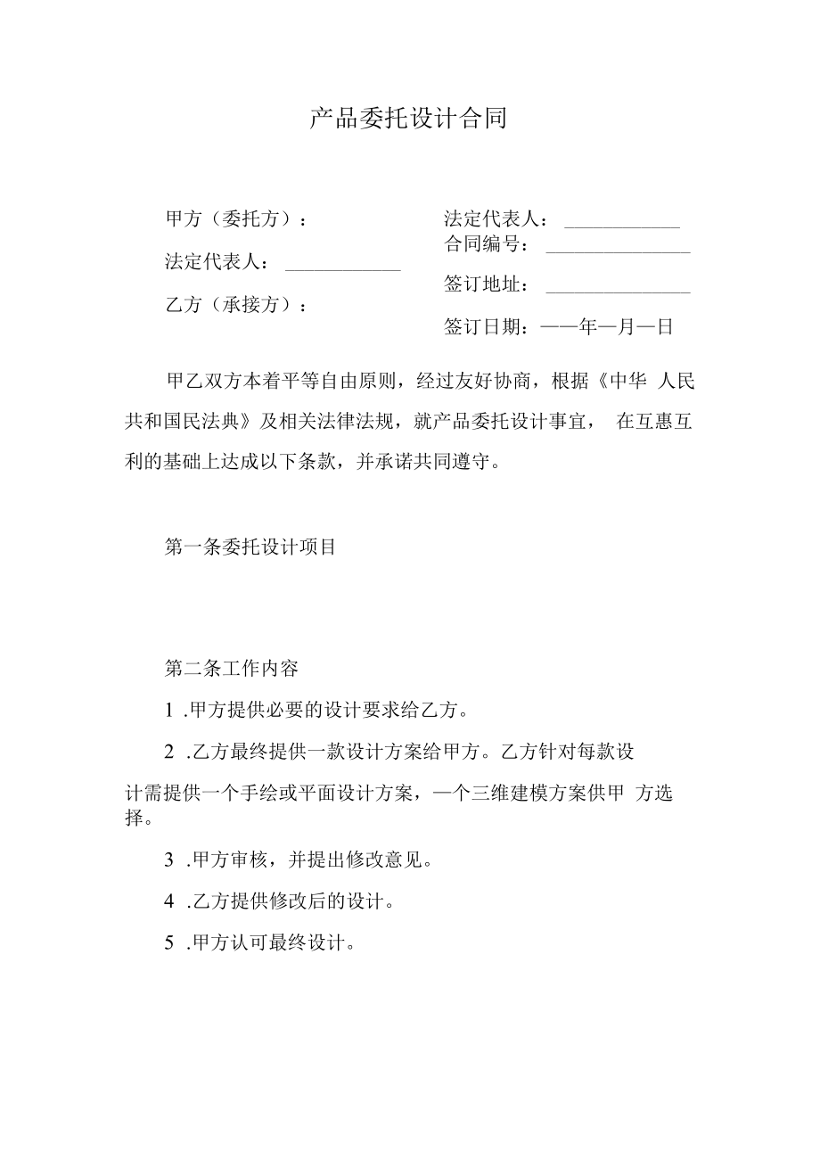 产品委托设计合同.docx_第1页