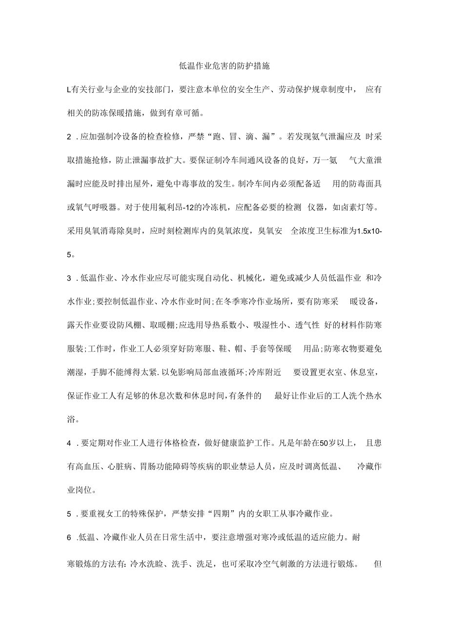 低温作业危害的防护措施.docx_第1页