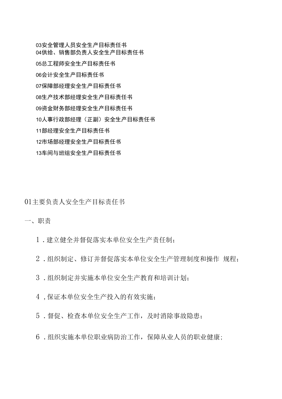 企业各层级岗位安全生产目标责任书汇编.docx_第2页