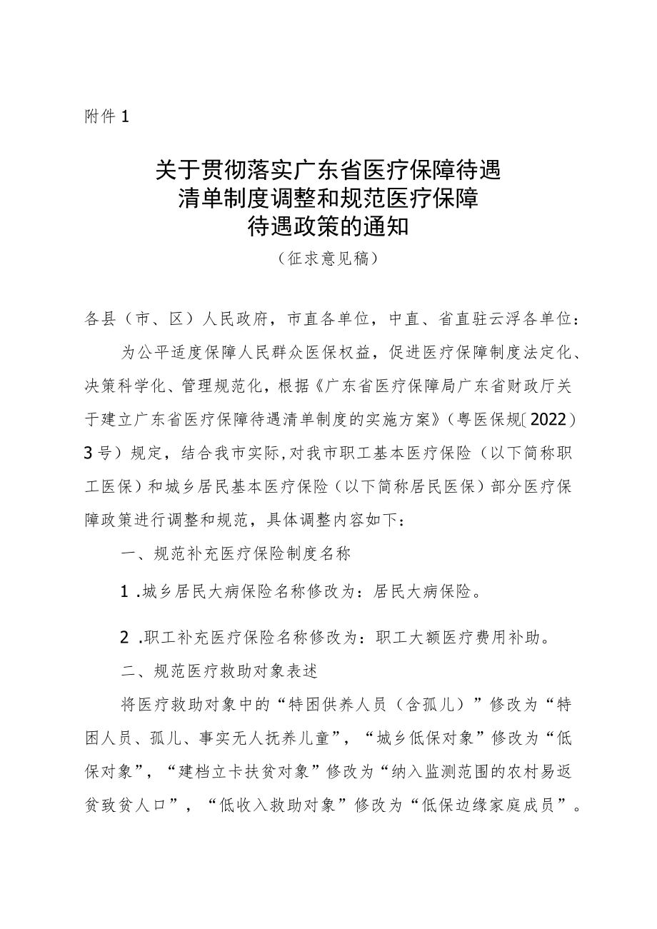 关于贯彻落实广东省医疗保障待遇清单制度调整和规范医疗保障待遇政策的通知（征求意见稿）.docx_第1页