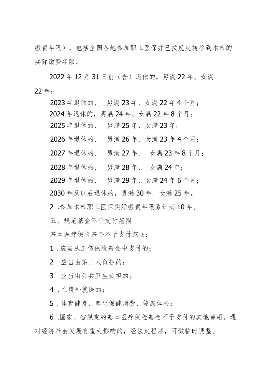 关于贯彻落实广东省医疗保障待遇清单制度调整和规范医疗保障待遇政策的通知（征求意见稿）.docx_第3页