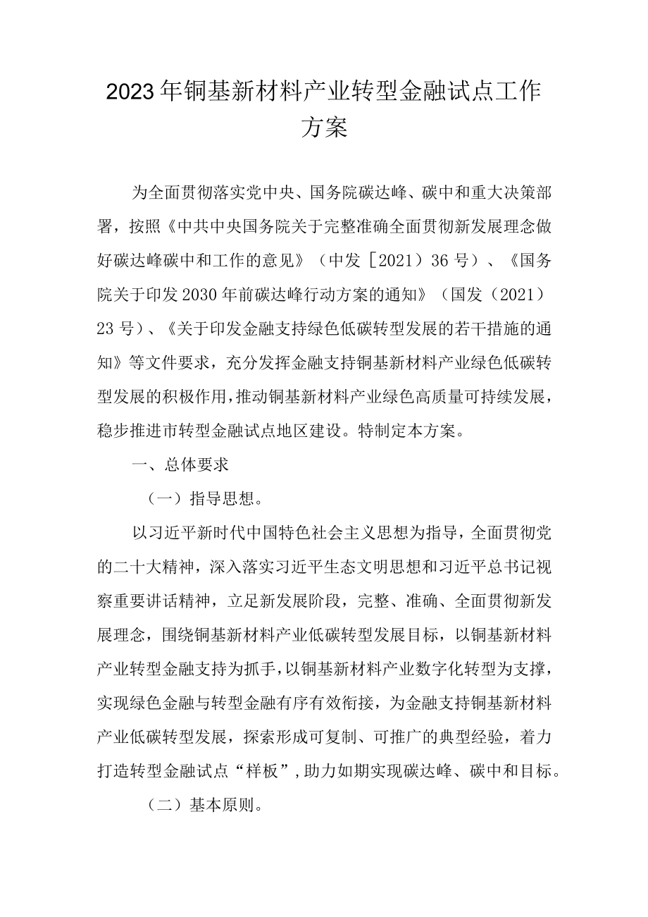 2023年铜基新材料产业转型金融试点工作方案.docx_第1页