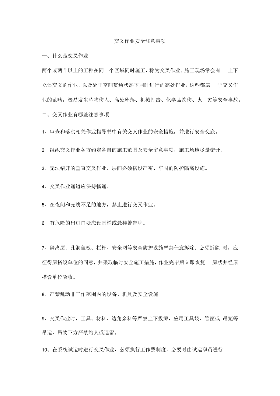 交叉作业安全注意事项.docx_第1页