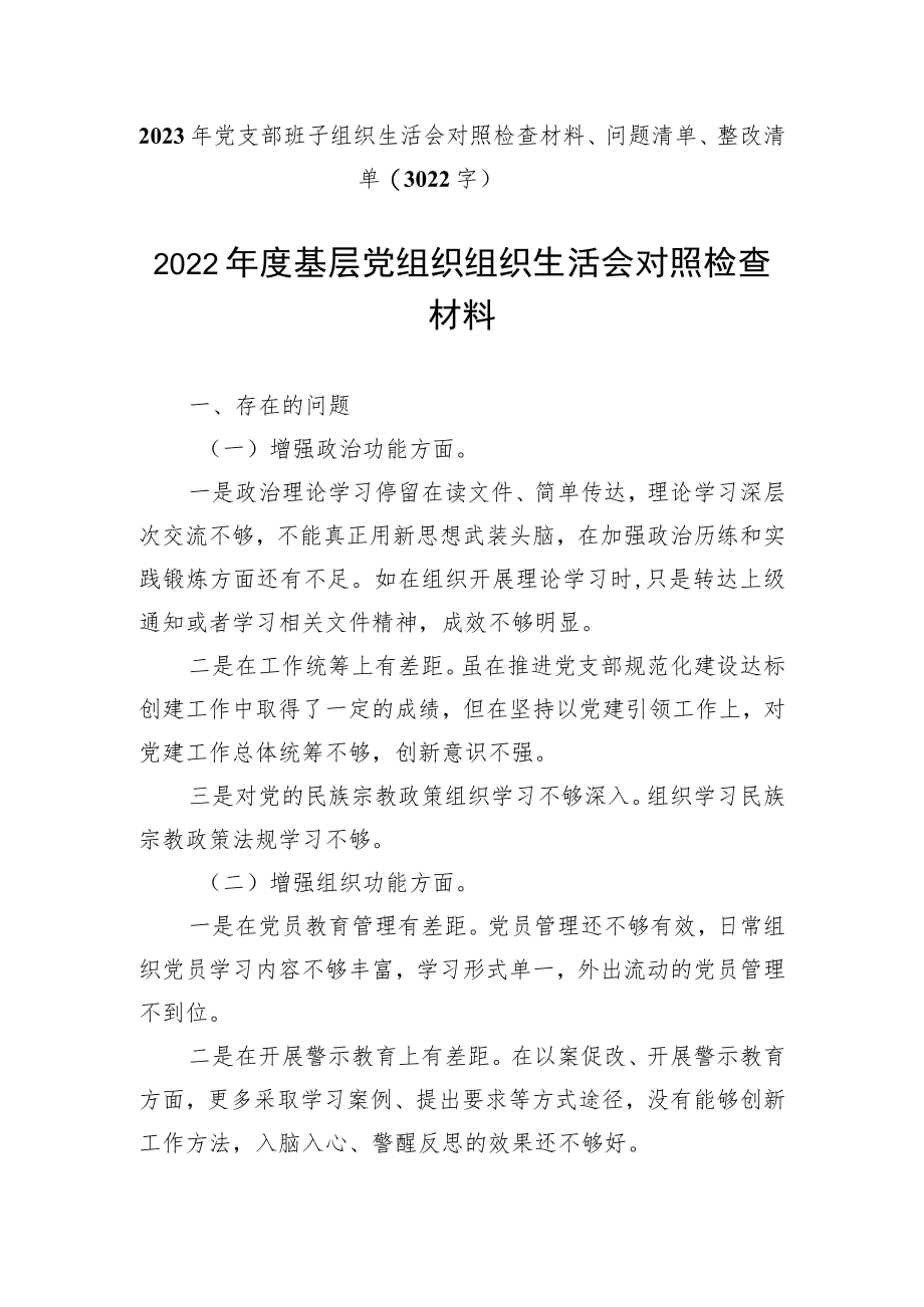 【组织生活会】2023年党支部班子组织生活会对照检查材料、问题清单、整改清单.docx_第1页