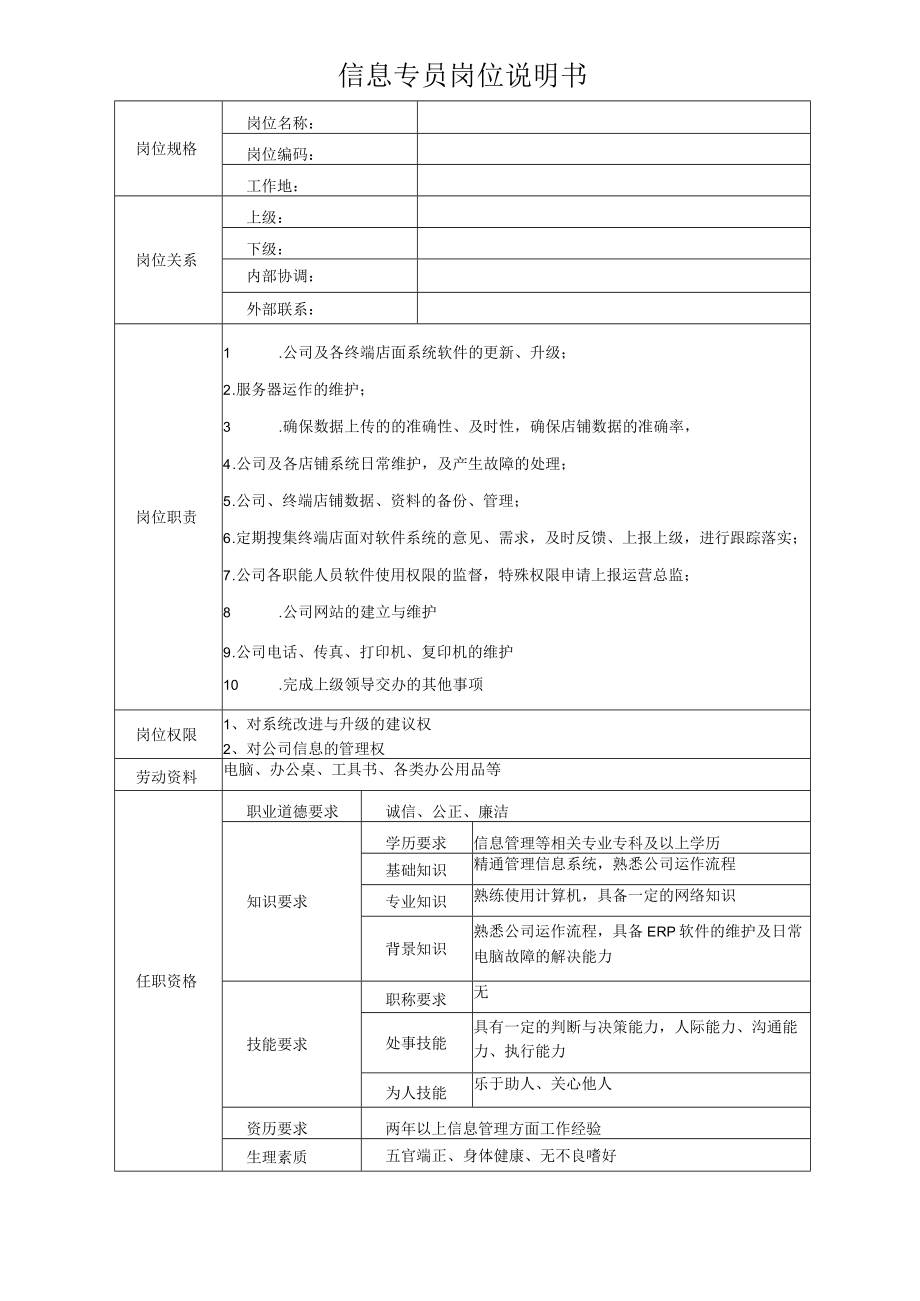 信息专员岗位说明书.docx_第1页