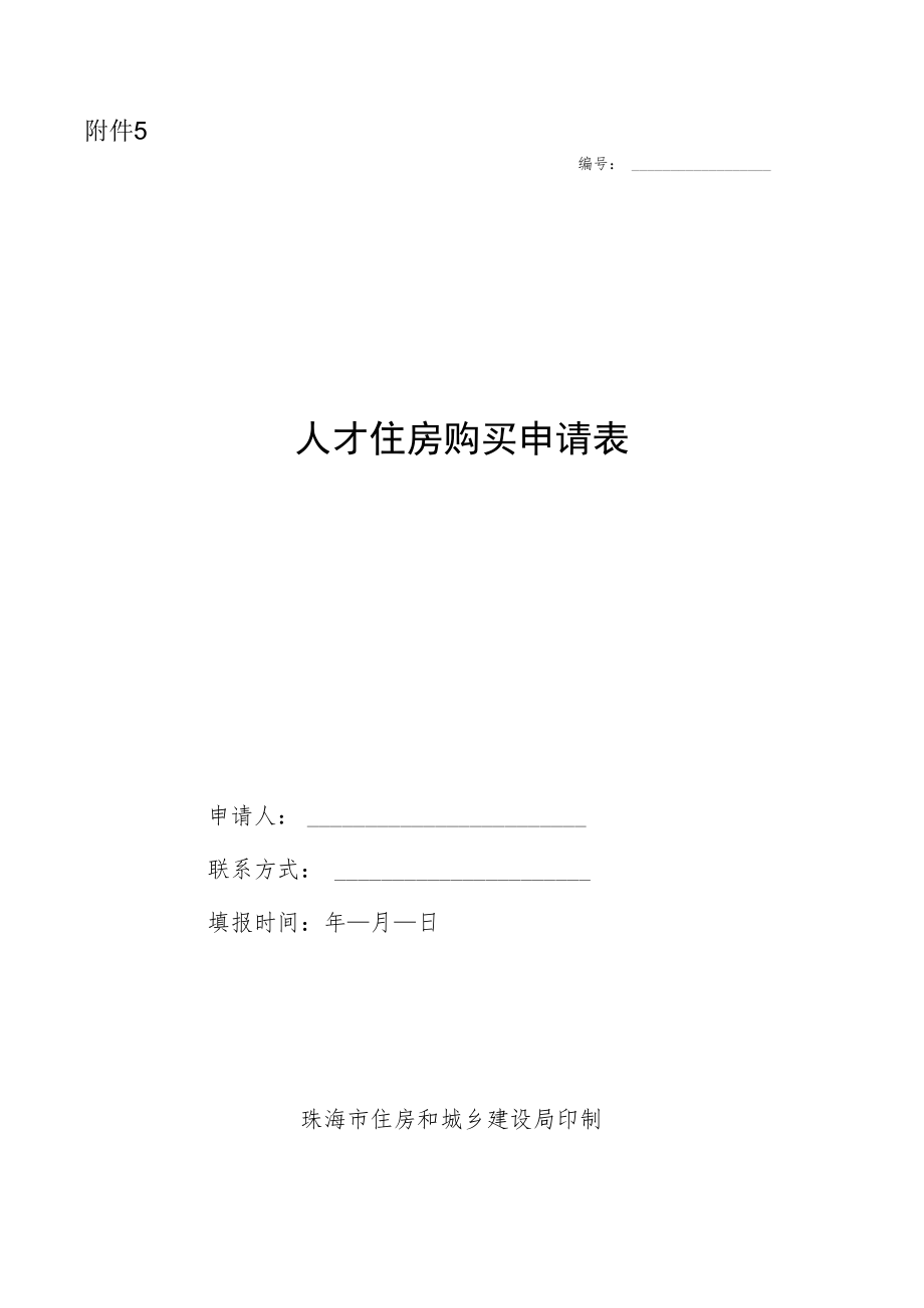 人才住房购买申请表（个人）.docx_第1页