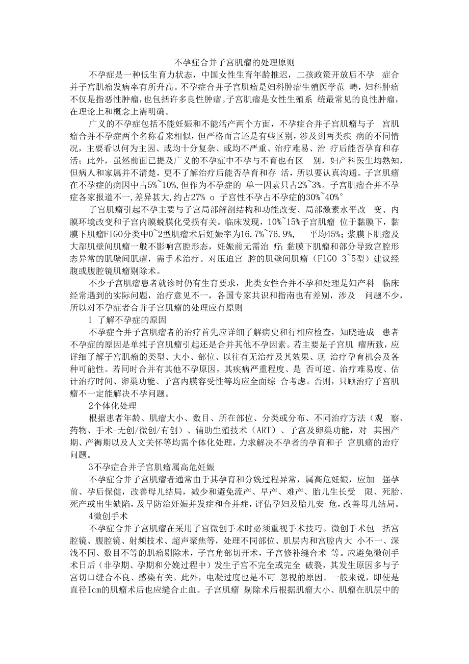 不孕症合并子宫肌瘤的处理原则 附子宫肌瘤及护理.docx_第1页