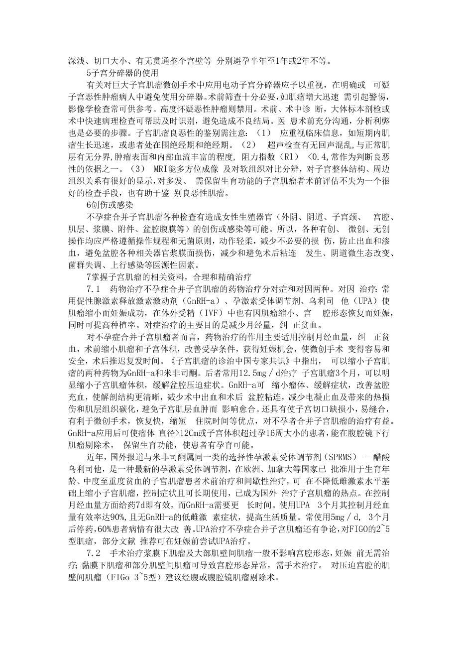 不孕症合并子宫肌瘤的处理原则 附子宫肌瘤及护理.docx_第2页