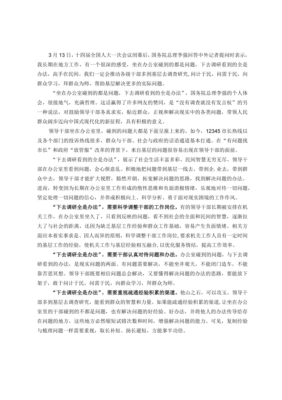 “两会”精神研讨发言：“下去调研全是办法”的意义和启示.docx_第1页