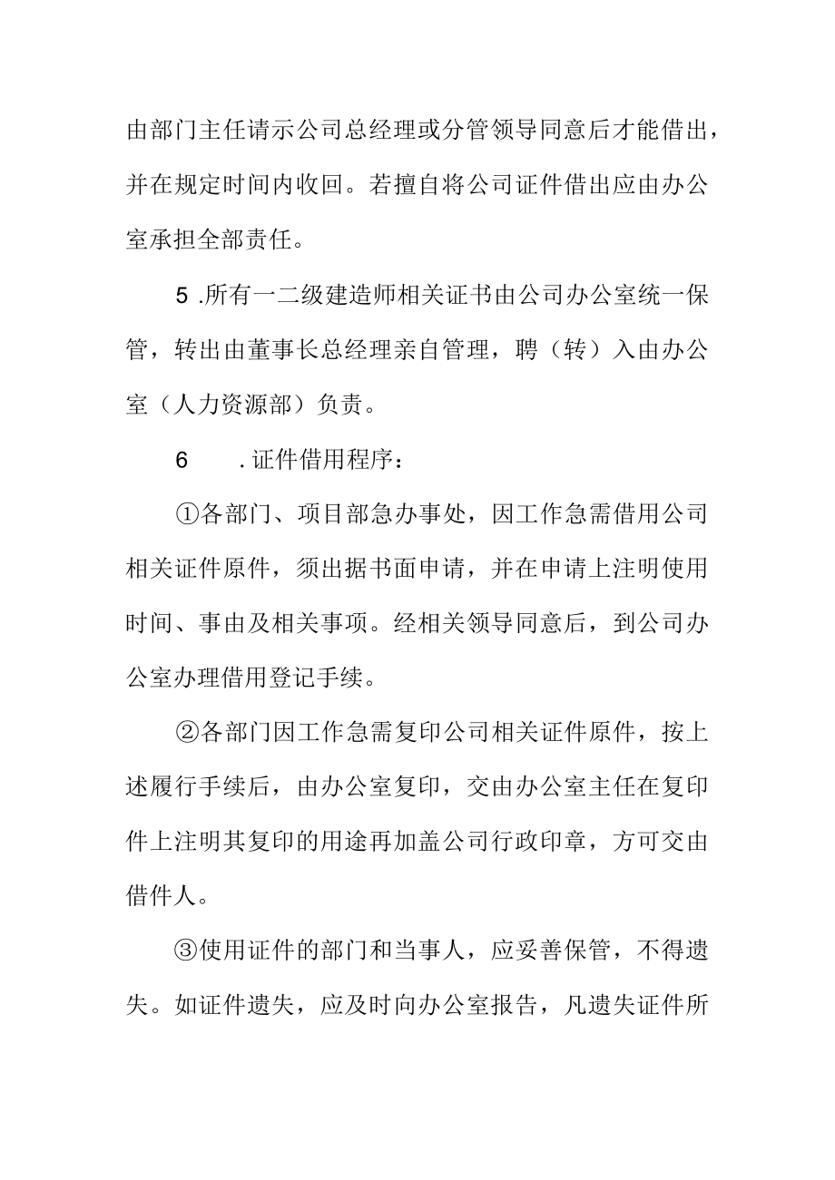 企业公司各种证件管理制度.docx_第2页