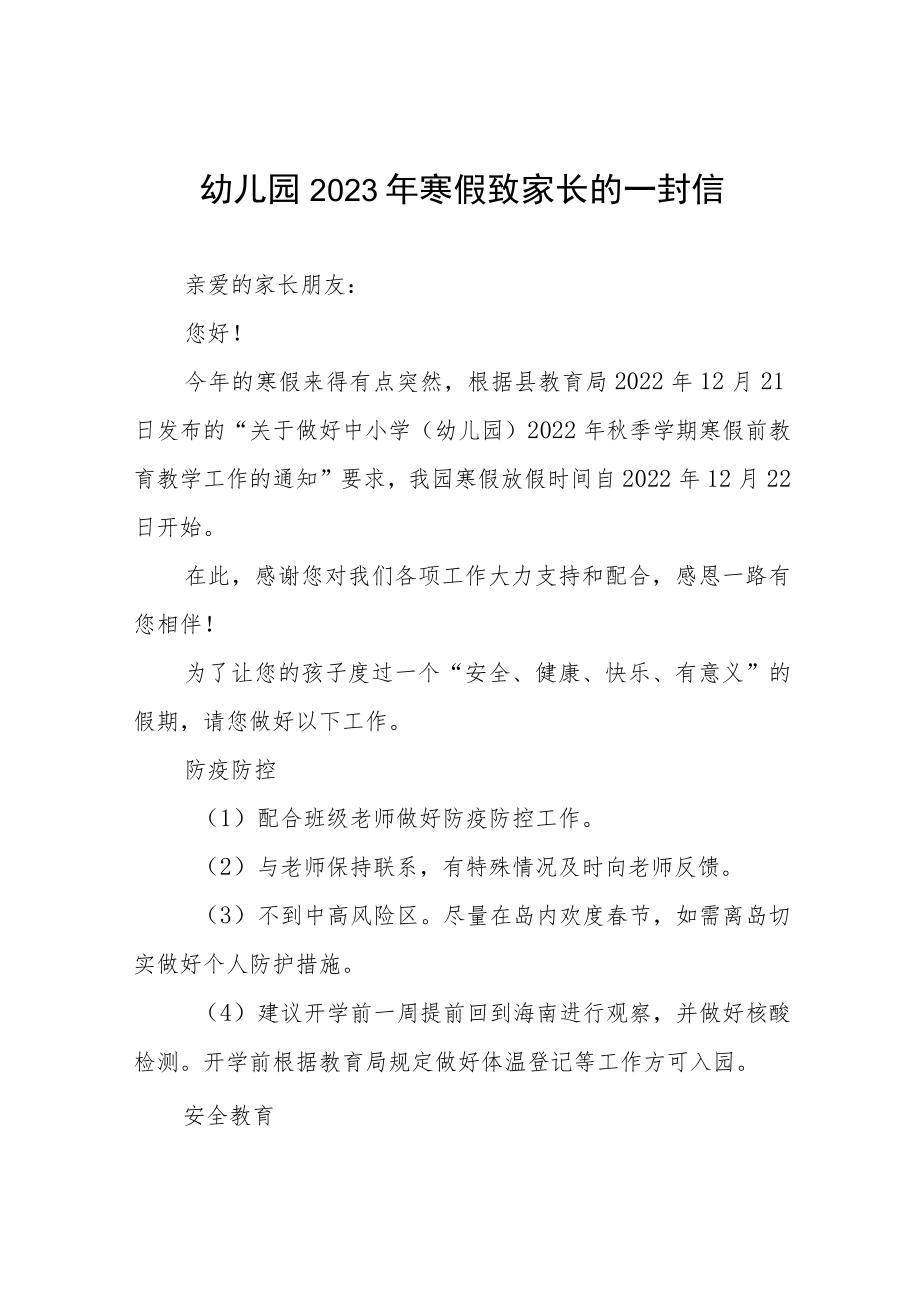 乡镇幼儿园2023年寒假放假通知致家长的一封信五篇范文.docx_第1页