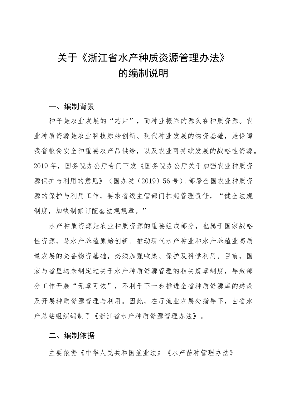 关于《浙江省水产种质资源管理办法》的编制说明.docx_第1页