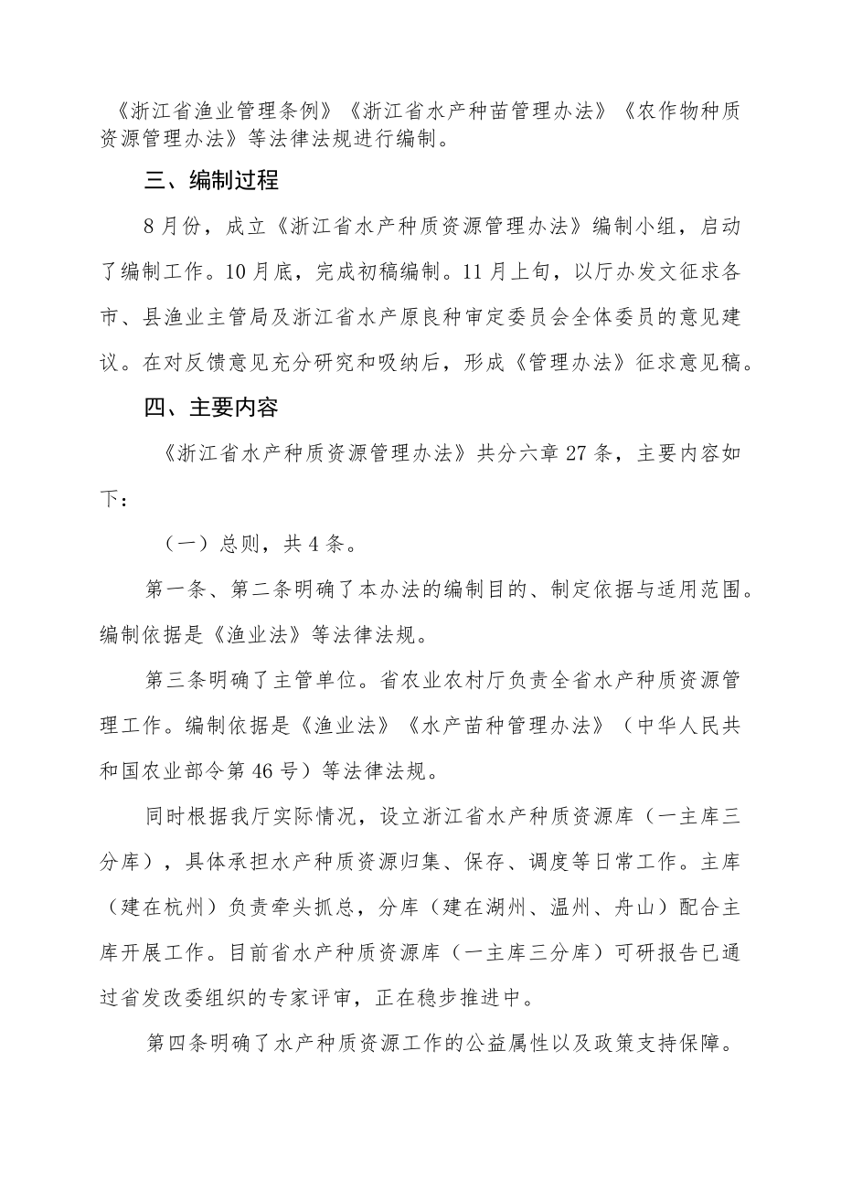 关于《浙江省水产种质资源管理办法》的编制说明.docx_第2页