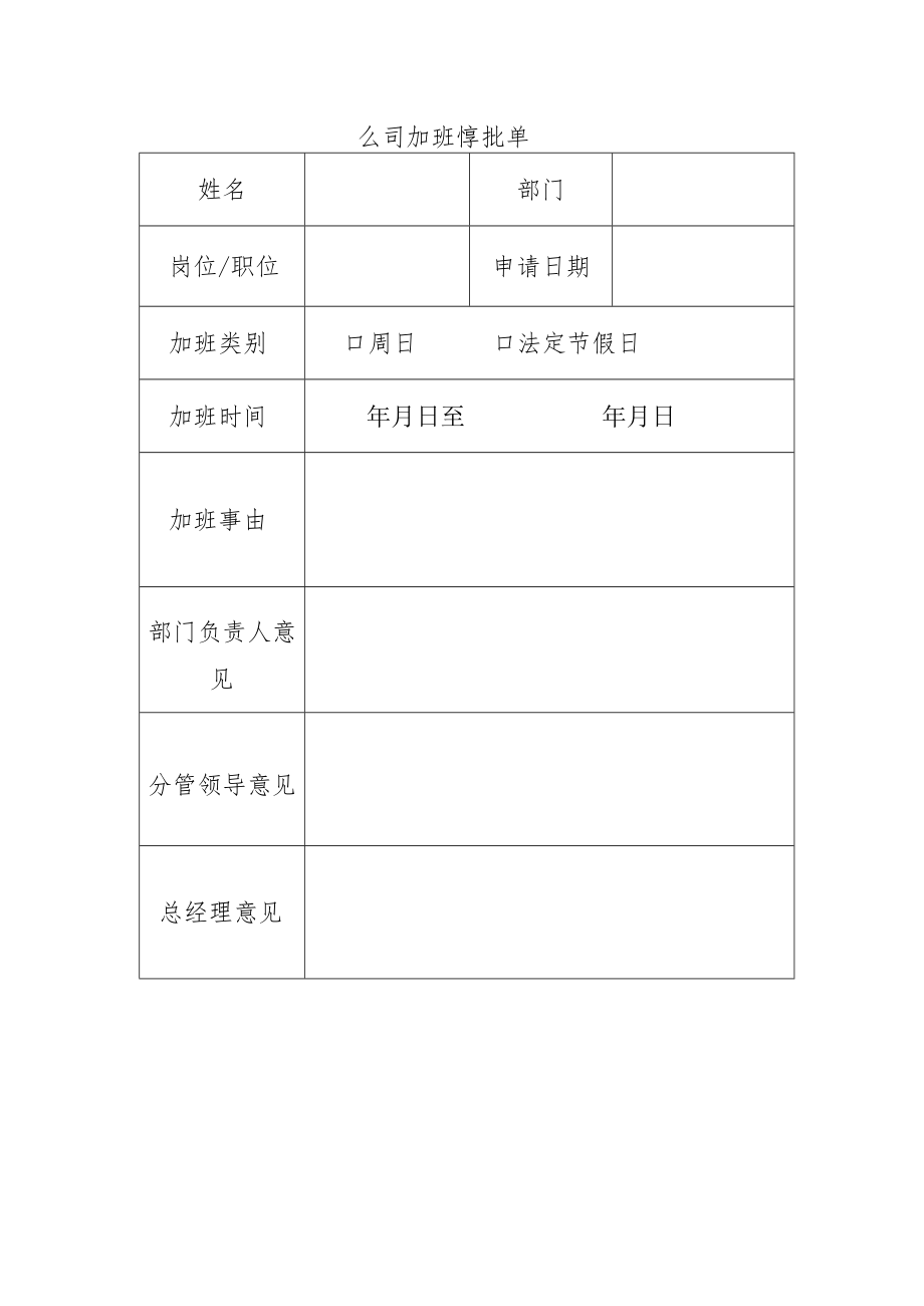 公司加班审批单.docx_第1页