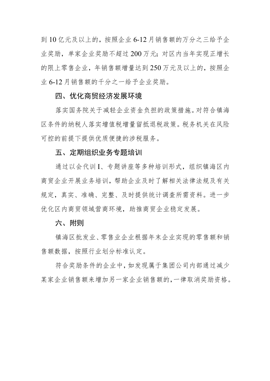 关于进一步促进镇海区商贸企业发展的实施意见.docx_第2页